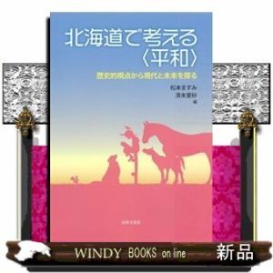 北海道で考える〈平和〉歴史的視点から現代と未来を探る