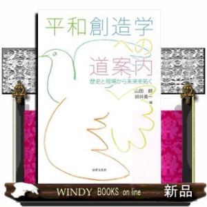 平和創造学への道案内歴史と現場から未来を拓く
