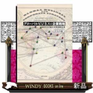 グローバルビジネスと企業戦略経営学で捉える多国籍企業