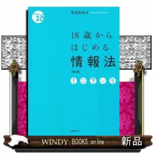 １８歳からはじめる情報法　第２版  Ｆｒｏｍ　１８