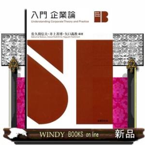 入門　企業論  Ｂａｓｉｃ　Ｓｔｕｄｙ　Ｂｏｏｋｓ