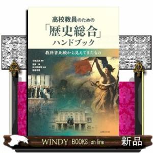 高校教員のための「歴史総合」ハンドブック