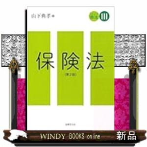スタンダード商法III　保険法〔第２版〕　第２版