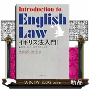イギリス法入門〔第２版〕　第2版
