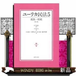 ユーリカ民法５　親族・相続〔第２版〕