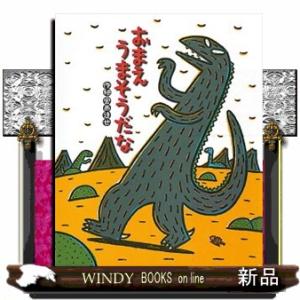 絵本 おまえ うまそうだな ポプラ社 : いくるんYahoo!ショッピング店