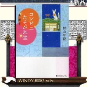 コンビニたそがれ堂星に願いを/村山早紀著-ポプラ社