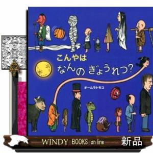 こんやはなんのぎょうれつ？  絵本・いつでもいっしょ　４１