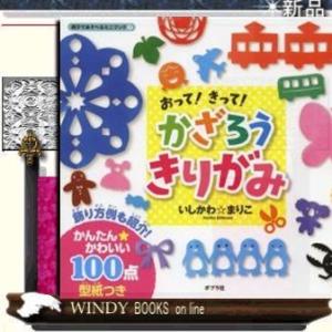 おって!きって!かざろうきりがみ/出版社ポプラ社著者いしかわ☆まりこ01内容:スイーツ、乗り物、季節...