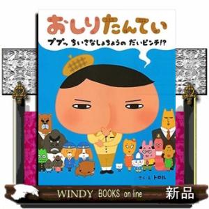 おしりたんていププッちいさなしょちょうのだいピンチ!?(単行本)/出版社ポプラ社著者トロル03内容:...