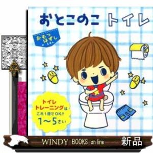 おとこのこトイレ  おむつはずしのえほん