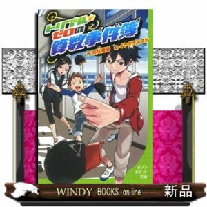 トリプル・ゼロの算数事件簿  ポプラポケット文庫　０９９ー１