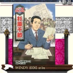 杉原千畝/出版社ポプラ社著者山田せいこ内容:第二次世界大戦の動乱のさなか。外交官だった杉原千畝は、リ...