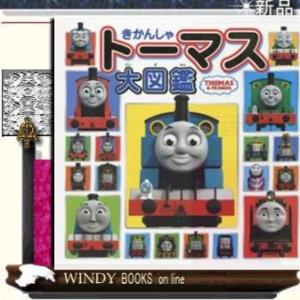トーマス キャラクター図鑑 児童書全般 の商品一覧 子ども 本 雑誌 コミック 通販 Yahoo ショッピング