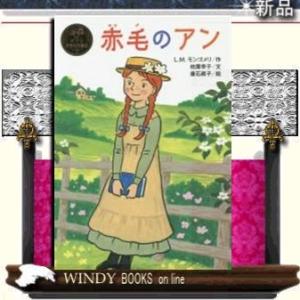 赤毛のアン/出版社ポプラ社著者モンゴメリ内容:空想好きの夢みる少女アン。マシュー兄妹にひきとられ大喜...