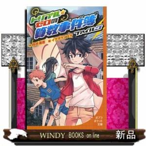 トリプル・ゼロの算数事件簿　ファイル３  ポプラポケット文庫　０９９ー３