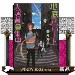 地底アパート入居者募集中!