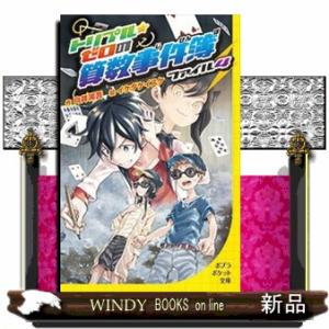 トリプル・ゼロの算数事件簿　ファイル４  ポプラポケット文庫　０９９ー４