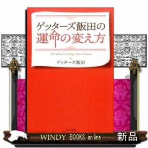 ゲッターズ飯田 本 文庫本全般 の商品一覧 文芸 本 雑誌 コミック 通販 Yahoo ショッピング