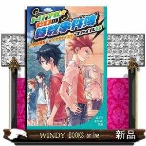 トリプル・ゼロの算数事件簿　ファイル５  ポプラポケット文庫　０９９ー５