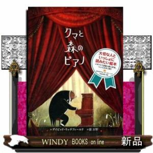 クマと森のピアノ  ポプラせかいの絵本　５７