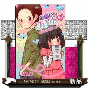 お願い!フェアリー好きな人に、さよなら?(お願い!フェアリー)みずのまい/