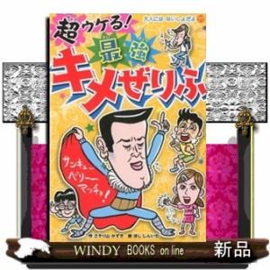 超ウケる!最強キメぜりふ(大人にはないしょだよ)さそり山かずき/