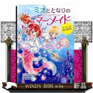 ミオととなりのマーメイドパーティーは海のお城で。(ミオととなりのマーメイド)ミランダ・ジョーンズ/出...