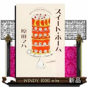 スイート・ホーム