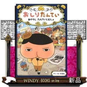 おしりたんていあやうしたんていじむしょ(仮)/出版社ポプラ社著者トロル内容:おしりたんていの住む町に...