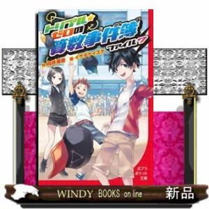 トリプル・ゼロの算数事件簿