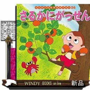 さるかにがっせん/出版社ポプラ社著者中脇初枝内容:かにがだいじに育てた柿を、さるは横取りしたあげく、...