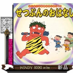 せつぶんのおはなし  はじめての世界名作えほん　３８