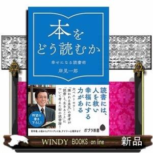 本をどう読むか幸せになる読書術(仮)