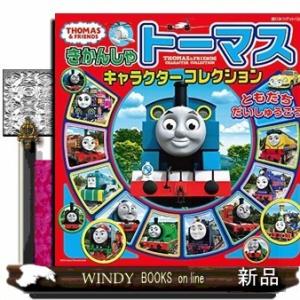 きかんしゃトーマスキャラクターコレクションともだちだいしゅうごう(仮)/出版社ポプラ社著者0内容:ト...