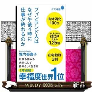フィンランド人はなぜ午後４時に仕事が終わるのか  ポプラ新書　１８２