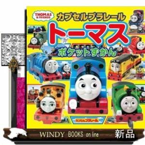 トーマス キャラクター図鑑 児童書全般 の商品一覧 子ども 本 雑誌 コミック 通販 Yahoo ショッピング