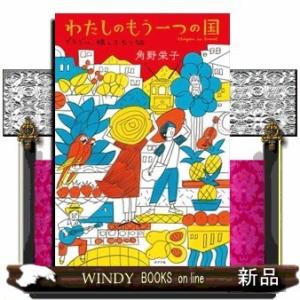 わたしのもう一つの国 ブラジル、娘とふたり旅