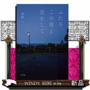 ふたり、この夜と息をして