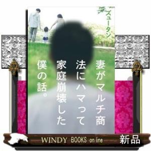 妻がマルチ商法にハマって家庭崩壊した僕の話。