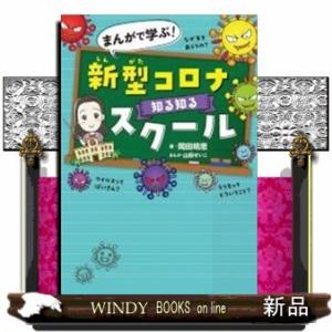 まんがで学ぶ！　新型コロナ知る知るスクール