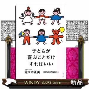 子どもが喜ぶことだけすればいい