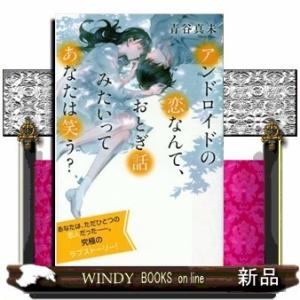アンドロイドの恋なんて、おとぎ話みたいってあなたは笑う?