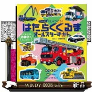 はたらく車 図鑑の商品一覧 通販 Yahoo ショッピング
