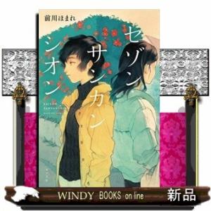 セゾン・サンカンシオン