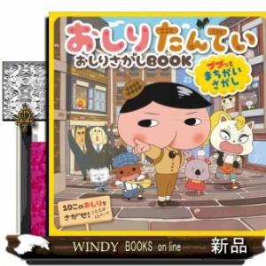 おしりたんていおしりさがしBOOKププッとまちがいさがし