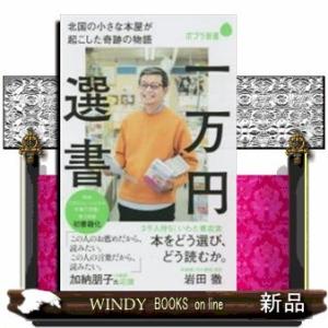 一万円選書北国の小さな本屋が起こした奇跡の物語