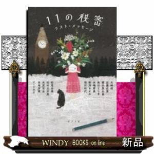 11の秘密 ラスト・メッセージ