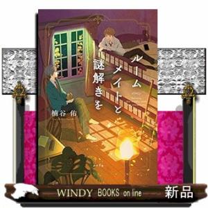 ルームメイトと謎解きを