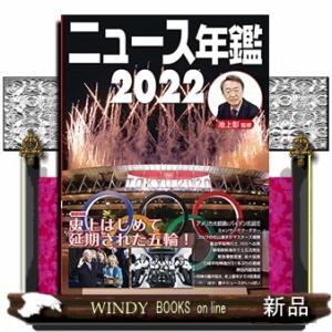 ニュース年鑑2022